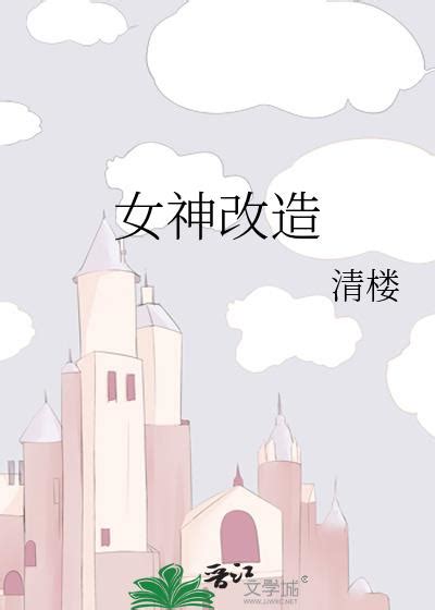 女神 小說|女神小說